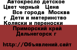 Автокресло детское. Цвет черный › Цена ­ 5 000 - Все города, Москва г. Дети и материнство » Коляски и переноски   . Приморский край,Дальнегорск г.